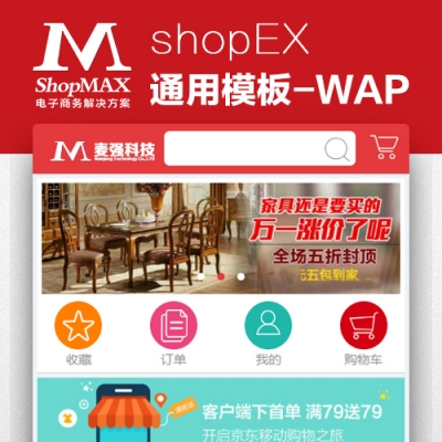 shopEx触屏版微信商城套装